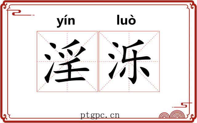 淫泺