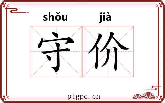 守价