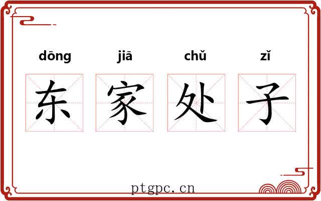 东家处子