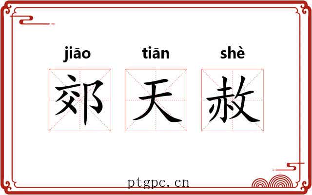 郊天赦 郊天赦