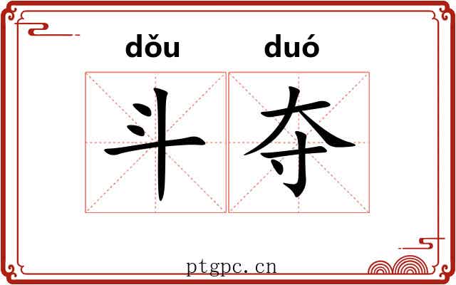 斗夺 斗夺