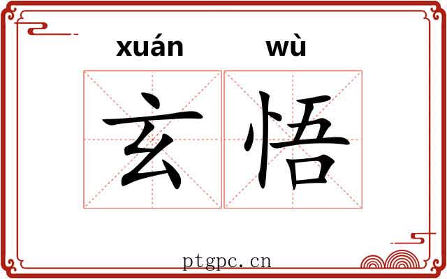 玄悟