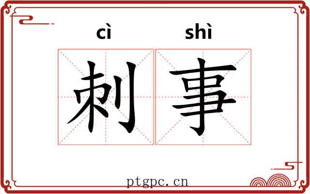 刺事