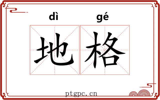 地格