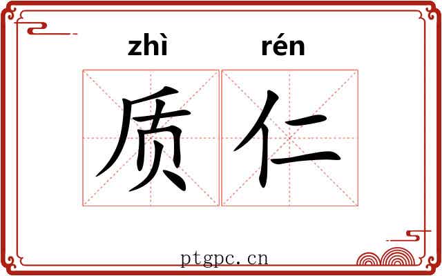 质仁