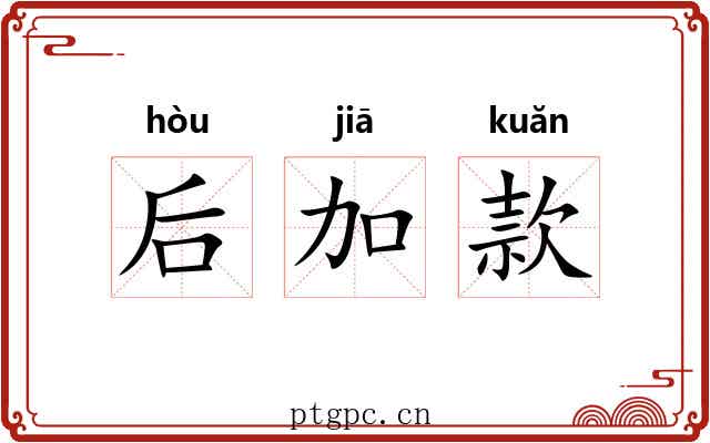 后加款