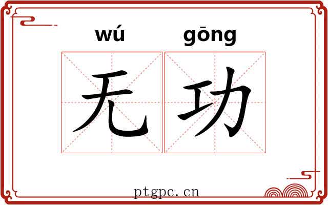无功 无功