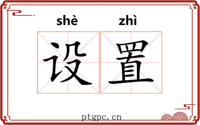 设置 设置