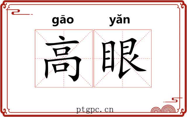 高眼