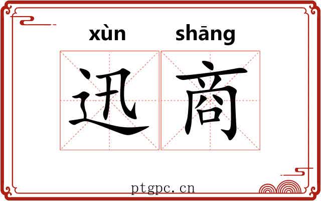迅商