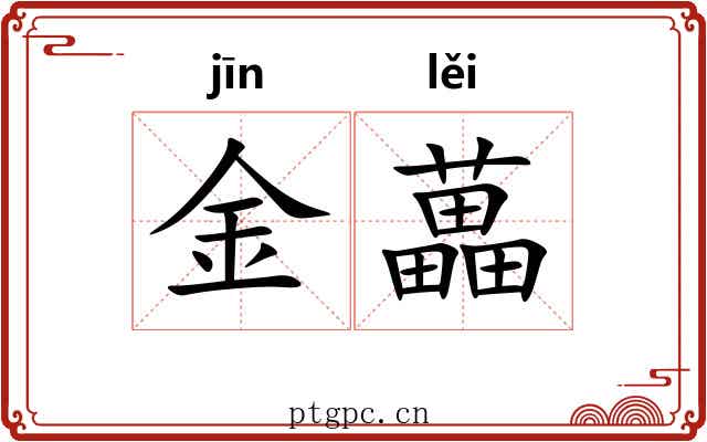 金藟