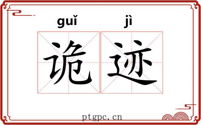 诡迹