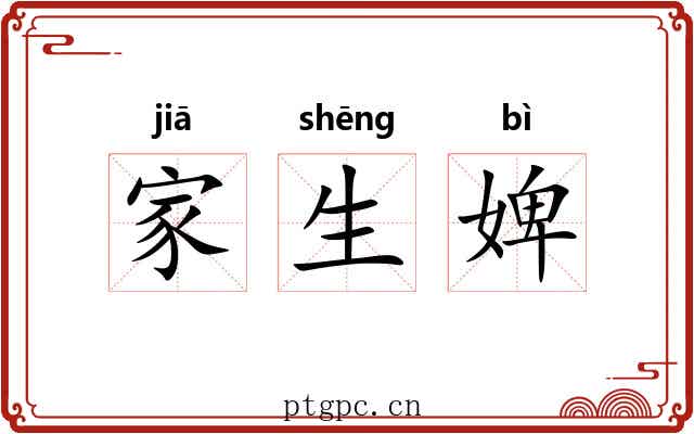 家生婢 家生婢