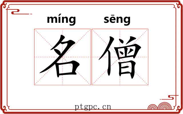 名僧 名僧