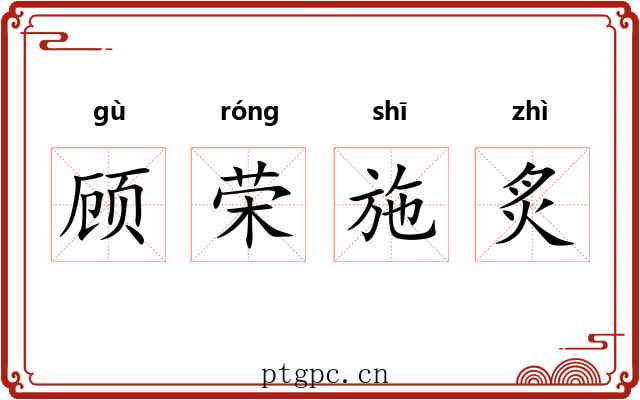 顾荣施炙 顾荣施炙