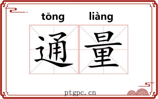 通量
