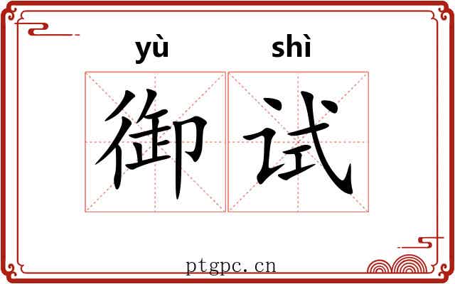 御试