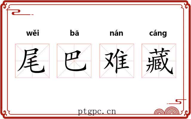 尾巴难藏