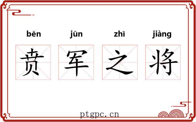贲军之将 贲军之将