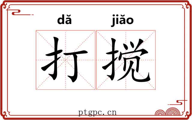 打搅