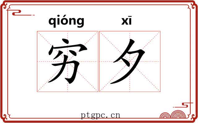 穷夕