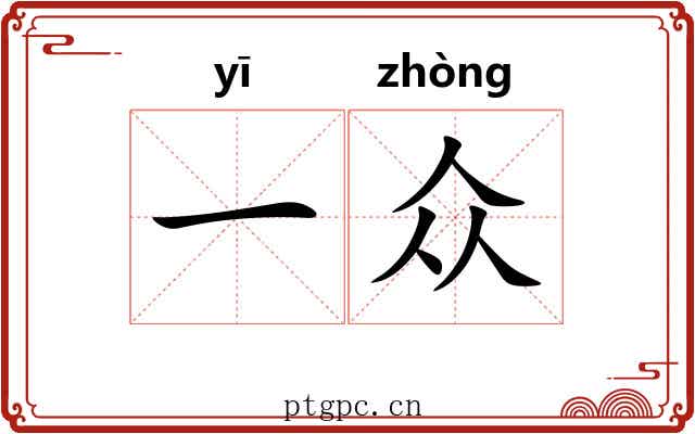 一众