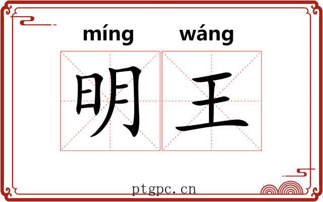 明王 明王