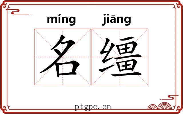 名缰