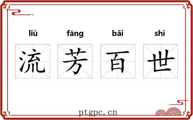 流芳百世 流芳百世