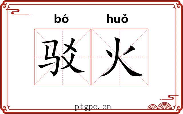 驳火