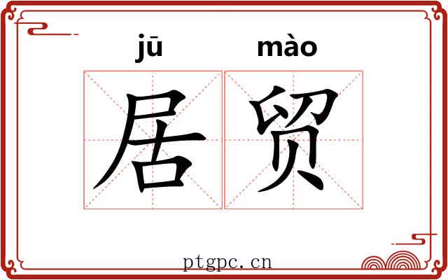 居贸
