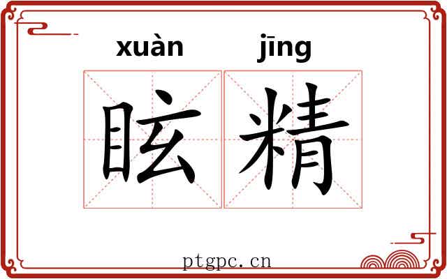 眩精