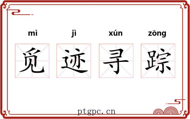 觅迹寻踪 觅迹寻踪