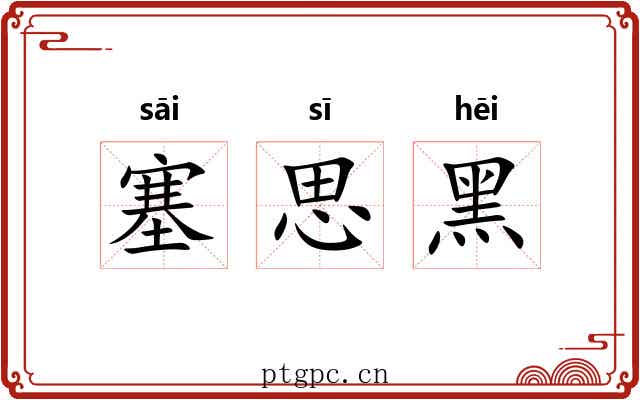 塞思黑