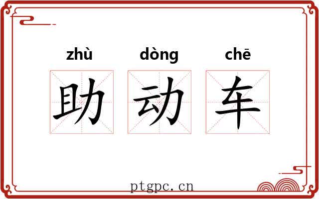 助动车