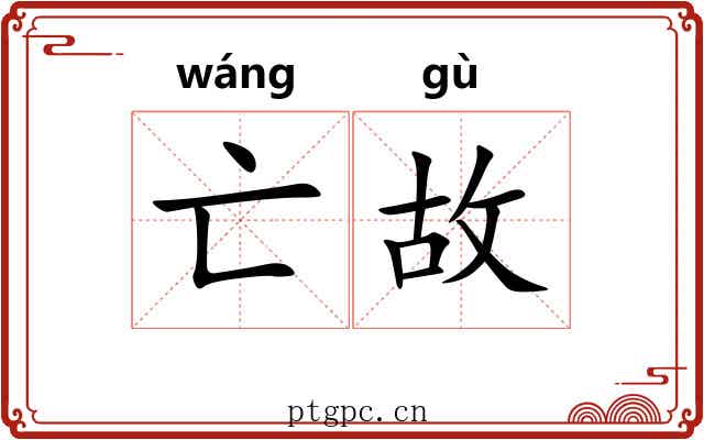 亡故 亡故