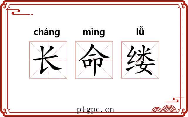 长命缕