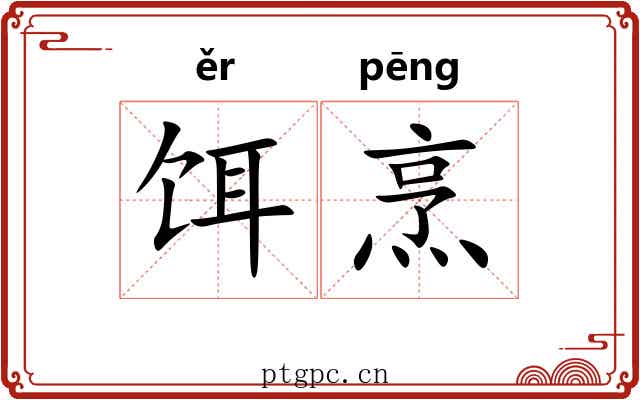 饵烹