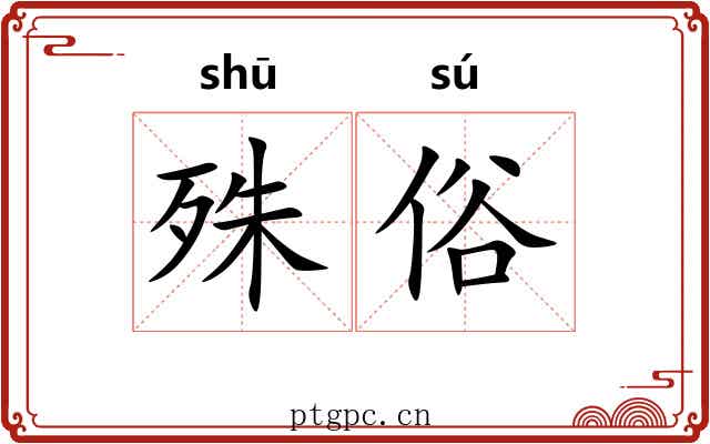 殊俗