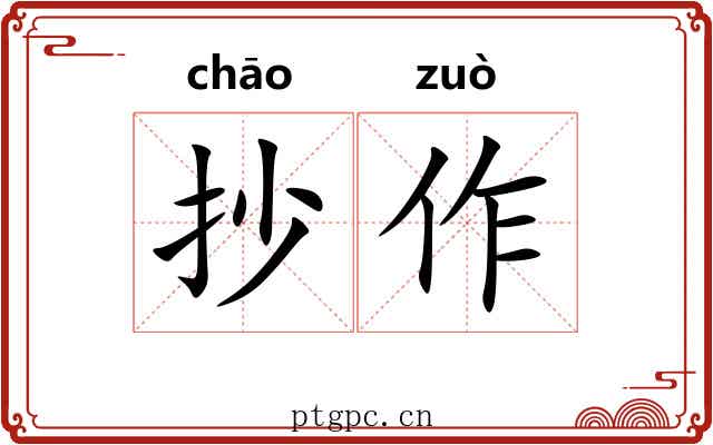 抄作 抄作