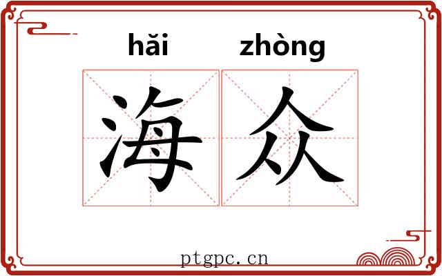 海众
