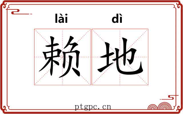 赖地 赖地