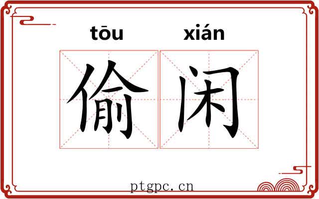 偷闲 偷闲