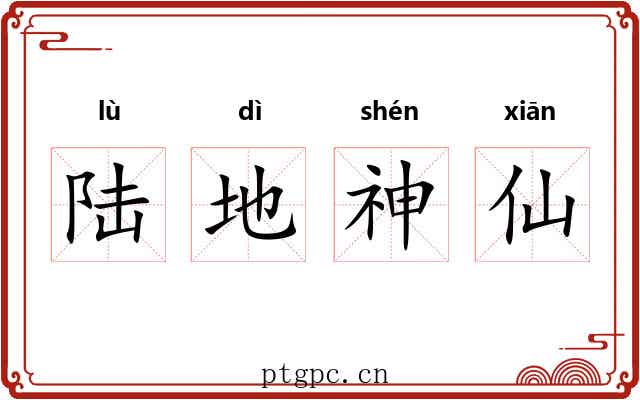 陆地神仙 陆地神仙