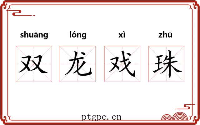 双龙戏珠 双龙戏珠
