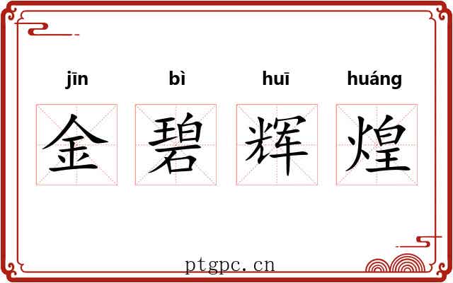 金碧辉煌
