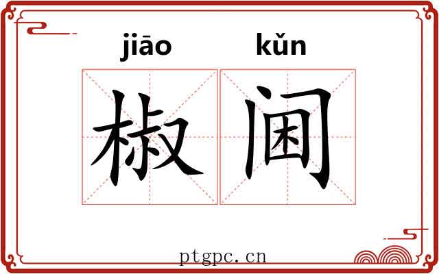 椒阃