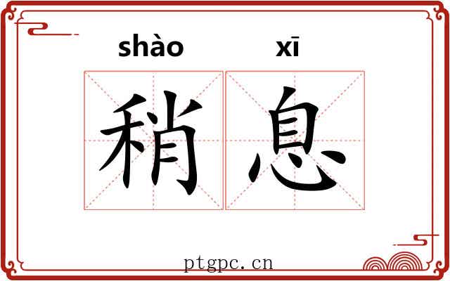 稍息