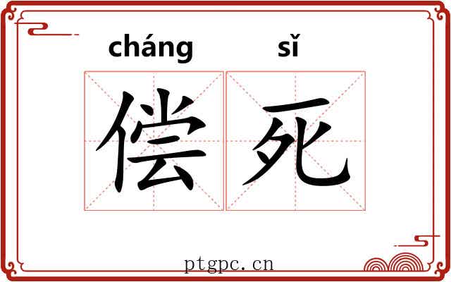 偿死
