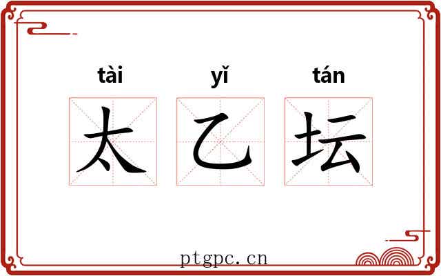 太乙坛